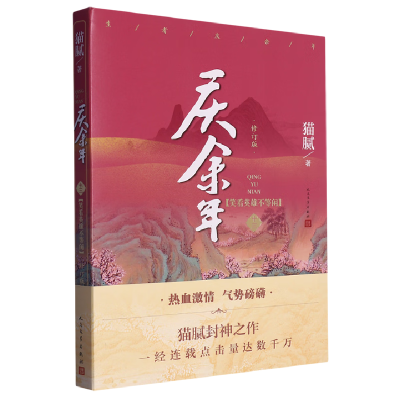 正版新书]庆余年·笑看英雄不等闲猫腻9787020180530