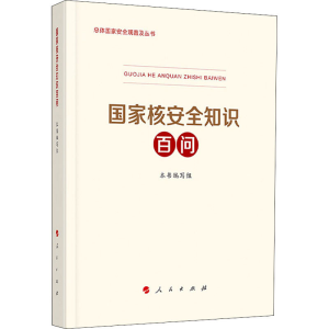 醉染图书核安全知识百问9787010