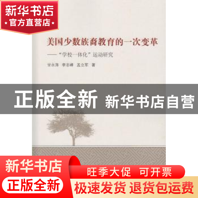 正版 美国少数族裔教育的一次变革:“学校一体化”运动研究 甘永