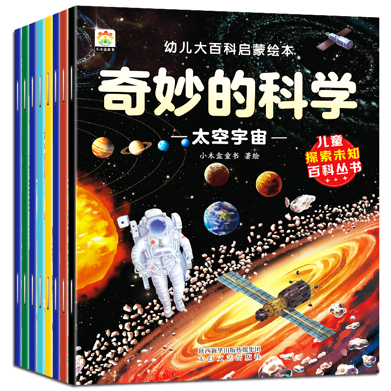 正版新书]幼儿大百科启蒙绘本-奇妙的科学(共8册)小木盒童书97