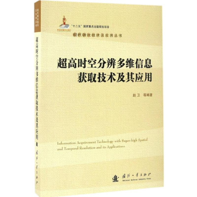 醉染图书超高时空分辨多维信息获取技术及其应用9787118111569