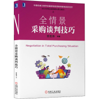 醉染图书全情景采购谈判技巧9787111656210