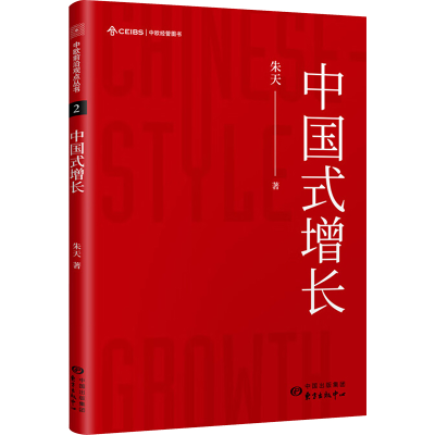 [M]中国式增长 朱天 著 -9787547315576