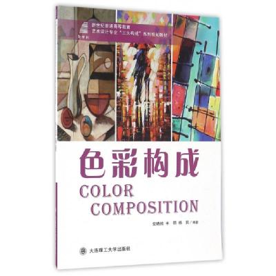 正版新书]色彩构成(新世纪普通高等教育艺术设计专业三大构成系