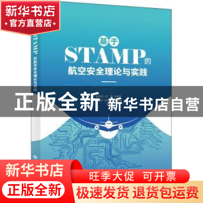 正版 基于STAMP的航空安全理论与实践 崔利杰//任博//王焕彬//丛