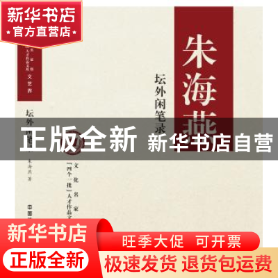 正版 坛外闲笔录 朱海燕著 中国铁道出版社 9787113230937 书籍