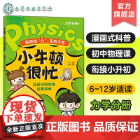 小牛顿很忙 给孩子的物理启蒙漫画 我很给力 力学分册 无所不在 6~12岁小升初衔接物理基础知识启蒙漫画式科普书 初中物