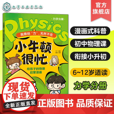 小牛顿很忙 给孩子的物理启蒙漫画 我很给力 力学分册 无所不在 6~12岁小升初衔接物理基础知识启蒙漫画式科普书 初中物