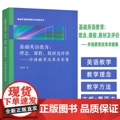 基础外语教育理论与实践丛书 基础英语教育:理念 课程 教材及评价--外语教育改革求索集 龚亚夫编上海外语教育出版社978