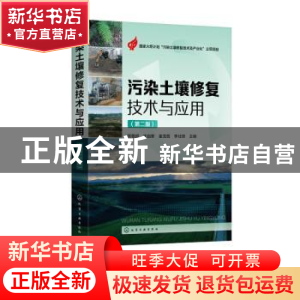 正版 污染土壤修复技术与应用 熊敬超,宋自新,崔龙哲 等 化学工业