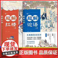 题解红楼 + 题解论语全2册 名师教你读红楼梦+论语 高考阅读 高考语文模拟题历年高考真题 答题思路方法答题技巧多义章句