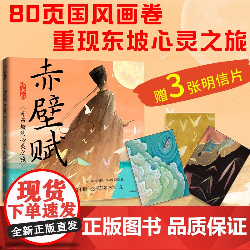 [明信片版 5岁以上]赤壁赋 苏轼 绘本版华 张一著 国风洛神赋兰亭序楚辞千里江山图天生我材中信出版社图书 正版