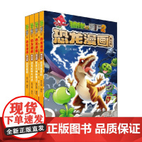 植物大战僵尸2恐龙漫画 第七辑 2022年版 7-10岁 笑江南 著 培养儿童热爱科学的兴趣 探索求知的精神 动漫卡通
