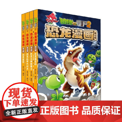 植物大战僵尸2恐龙漫画 第七辑 2022年版 7-10岁 笑江南 著 培养儿童热爱科学的兴趣 探索求知的精神 动漫卡通