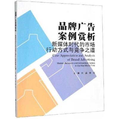 正版新书]品牌广告案例赏析:新媒体时代的市场行动方式与竞争之