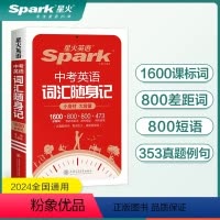 英语词汇随身记 九年级/初中三年级 [正版]2024新英语中考英语词汇随身记词汇表小开本便携中考英语词汇手册一本通中考真