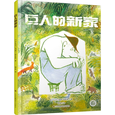 [M]巨人的新家-9787574109308