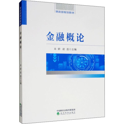 [M]金融概论 肖妍,赵蕊 编 -9787521805758