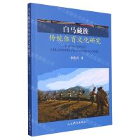 [N]白马藏族传统体育文化研究-9787500960874