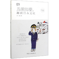 音像见微知著趣说日本文化王静|责编:张旭