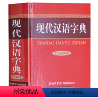[正版] 现代汉语字典 彩色插图本 现代汉语词典 字典词典 汉语词典商务印书馆字词典现代汉语大字词典 汉语大词典双色本