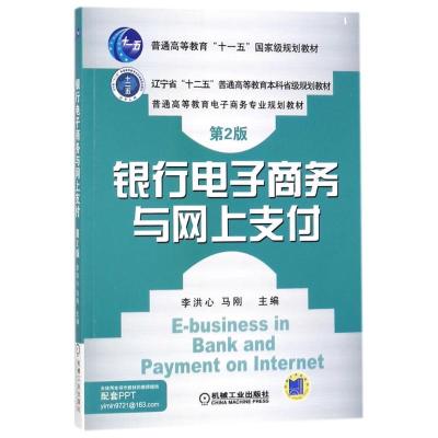银行电子商务与网上支付 第2版