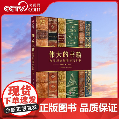 [央视网]伟大的书籍 改变历史进程的72本书 [英]DK出版社 编著 华中科技大学出版社 9787568074469 Y