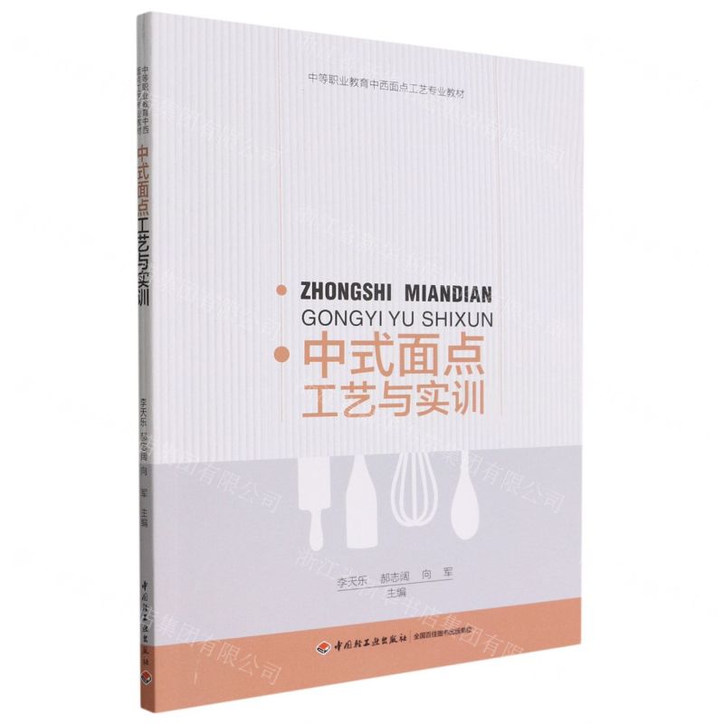 [N]中式面点工艺与实训(中等职业教育中西面点工艺专业教材)-9787518440221