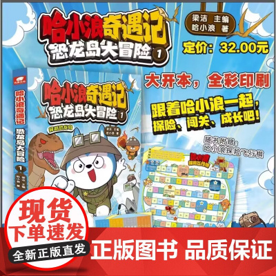 哈小浪奇遇记恐龙岛大冒险1