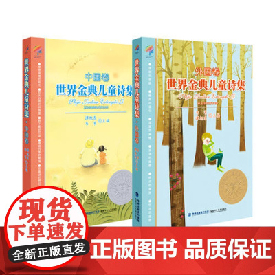[ 正版童书]世界金典儿童诗(中国卷、外国卷)(共两册)