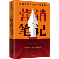 正版新书]营销笔记小马宋9787521743593