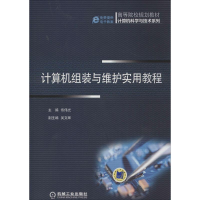 醉染图书计算机组装与维护实用教程9787111467427