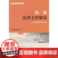 民事法律文件解读2022.10(总第214辑)