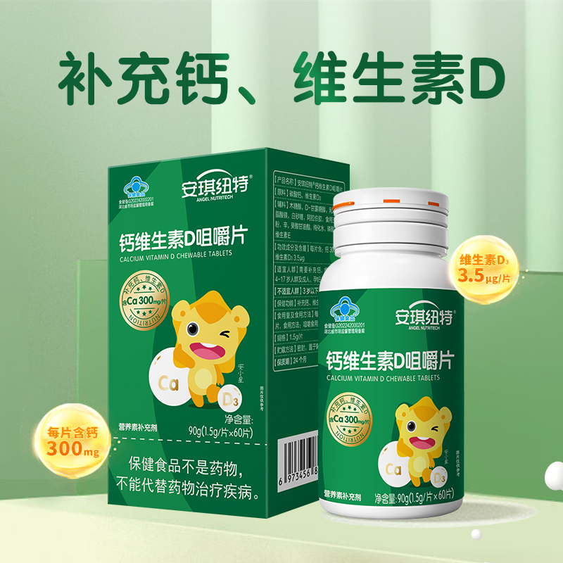 安琪纽特钙维生素D咀嚼片60片 儿童孕妇乳母成人补充钙维d3