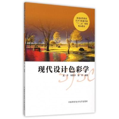 正版新书]现代设计色彩学(普通高等教育艺术与传播学科十二五规