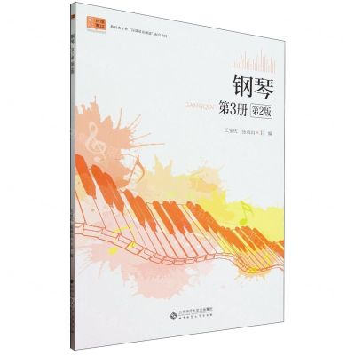 [N]钢琴(第3册第2版教育类专业岗课赛证融通配套教材)-9787303293896