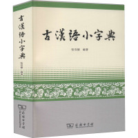 古汉语小字典