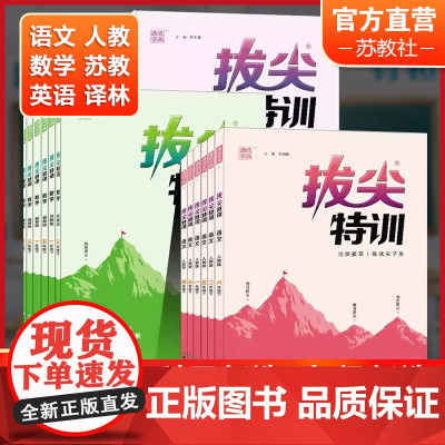 拔尖特训一二三四五六年级上册下册123456语文人教版数学苏教版英语译林版小学教材同步训练一课一练必刷题课堂作业