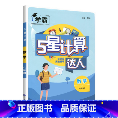 全一册数学全国通用版 七年级 [正版]24秋学霸计算达人七年级下册八九年级上册语文默写英语解题词汇达人人教北师大江苏版初