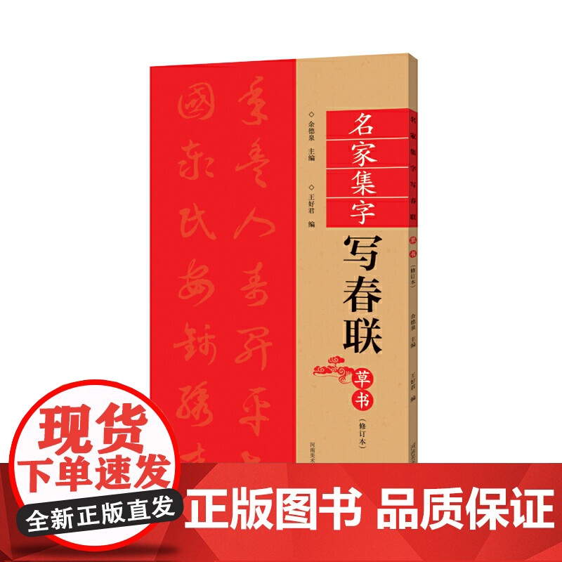 (修订本)名家集字写春联·草书