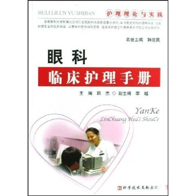 正版新书]眼科临床护理手册护理理论与实践韩杰9787502360047