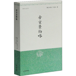 [M]帝京景物略-9787532529025