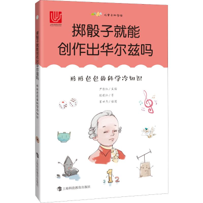 [M]掷骰子就能创作出华尔兹吗 形形色色的科学冷知识-9787542869906