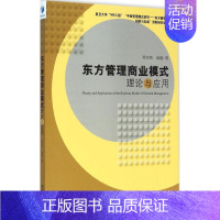 [正版]东方管理商业模式理论与应用 苏宗伟,赵渤 著 企业管理类图书 公司经营运营管理学方面的书籍 经济管理出版