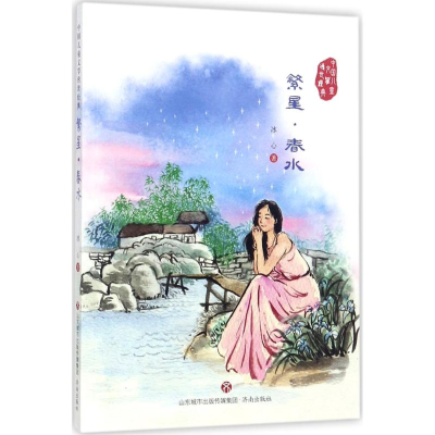 [M]繁星·春水 冰心 著 著作 -9787548825708