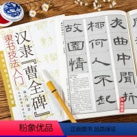 [正版] 汉隶曹全碑隶书技法入门基础教程 名碑名帖书法 曹全碑毛笔入门字帖 施志伟隶书毛笔字帖