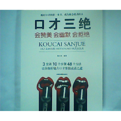 正版新书]口才三绝 会赞美 会幽默 会拒绝路天章9787555710929