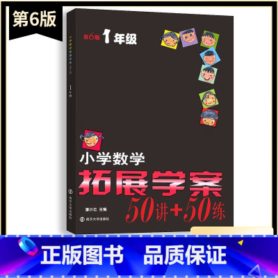 数学 小学一年级 [正版]新版小学数学拓展学案50讲+50练一1年级上下册通用(第6版)潘小云主编 小学生1年级数学课内
