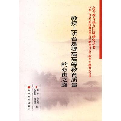 [M]教授上讲台是提高高等教育质量的必由之路-9787040268447
