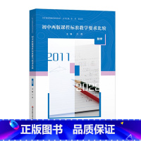 数学 初中通用 [正版]初中两版课程标准教学要求比较 语文 数学 英语 物理 化学 历史 生物学 道德与法治 初中新课程